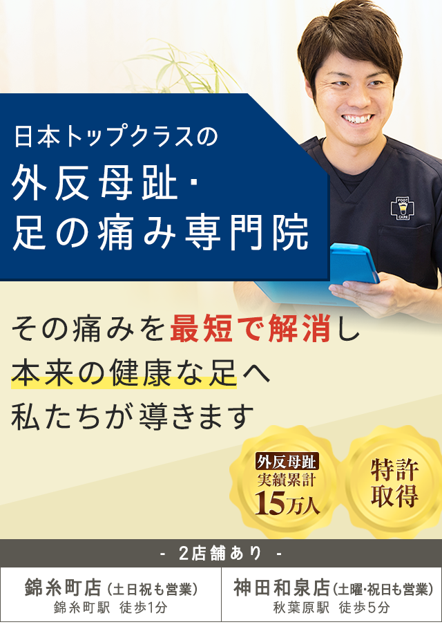 錦糸町／秋葉原で外反母趾改善なら「整足院」医師も通う足の